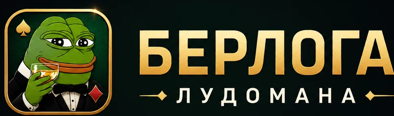 Берлога Лудомана
